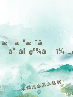 我只是個小妖精啊！